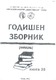 2012_Kirkova-Naskova_Zbornik_Vokalni sistemi EN i MK.PDF.jpg