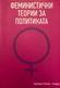 Насловна книга Феминистички теории за политиката од Каролина Ристова -Астеруд.jpg.jpg