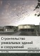 Construction of Unique Buildings and Structures, 2014, № 11 (26) Zvanje VP Final.pdf.jpg